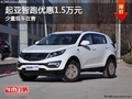重慶起亞智跑優惠1.5萬元 少量現車在售