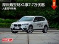 深圳宝马X1优惠7.7万元 降价竞争奥迪Q5