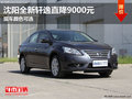 沈陽全新軒逸直降9000元 現車顏色可選