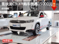 雪鐵龍C3-XR降價(jià)1.5萬(wàn) 降價(jià)競(jìng)爭(zhēng)日產(chǎn)驪威