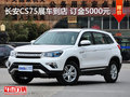 長安CS75展車到店 訂金5000元