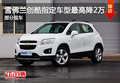 雪佛蘭創(chuàng)酷指定車型最高降2萬 部分現(xiàn)車