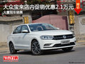 深圳大众宝来优惠2.1万元竞争福特?？怂?></a>
	                </dt>
	                <dd class=