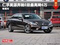 重慶仁孚美源奔馳E級(jí)最高降6萬 有現(xiàn)車