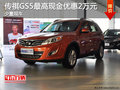 慶源達(dá)傳祺GS5 現(xiàn)車最高現(xiàn)金優(yōu)惠2萬(wàn)元