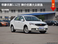 帝豪優(yōu)惠1.12萬(wàn)元 降價(jià)競(jìng)爭(zhēng)大眾朗逸