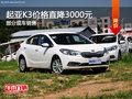起亚K3价格直降3000元 欢迎到店品鉴