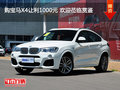 购宝马X4让利1000元 欢迎莅临赏鉴