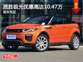 徽星揽胜极光优惠高达10.47万 现车充足
