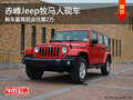 赤峰Jeep牧馬人現(xiàn)車少 購(gòu)車最高優(yōu)惠2萬(wàn)