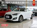 進口現(xiàn)代飛思最高優(yōu)惠6000元 少量現(xiàn)車