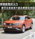 颜值就是战斗力 上汽大众全新途昂X试驾
