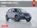 張家口勁客優(yōu)惠1.2萬元 降價(jià)競(jìng)爭(zhēng)繽智