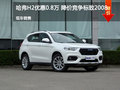 哈弗H2優(yōu)惠0.8萬 降價(jià)競(jìng)爭(zhēng)標(biāo)致2008