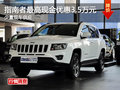 指南者最高現(xiàn)金優(yōu)惠3.5萬(wàn)元 少量現(xiàn)車