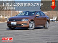 上汽大眾凌渡優惠0.7萬元 店內有現車