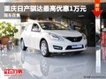 重慶日產(chǎn)騏達(dá)最高優(yōu)惠1萬(wàn)元 現(xiàn)車(chē)在售