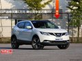 日產(chǎn)逍客優(yōu)惠1萬元 降價(jià)競(jìng)爭(zhēng)斯巴魯XV