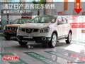 通遼日產(chǎn)逍客最高綜合優(yōu)惠2.3萬 現(xiàn)車