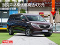 別克GL8享4萬(wàn)優(yōu)惠 降價(jià)競(jìng)爭(zhēng)本田奧德賽