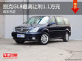 别克GL8店内现车充足 最高让利1.1万元