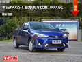 承德YARiS L 致享优惠1万 降价竞争飞度