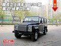 路虎衛(wèi)士現(xiàn)車110/90版 黑/白/綠港口價(jià)格