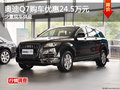奧迪Q7購車優惠24.5萬元 少量現車