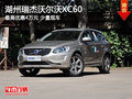 湖州瑞杰沃爾沃XC60 最高優(yōu)惠40000元