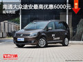 南通大众途安最高优惠6000元 现车充足