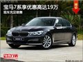 宝隆宝马7系可享优惠高达19万 现车充足