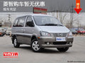 菱智店內(nèi)現(xiàn)車充足 購車暫無優(yōu)惠