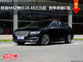 林肯MKZ售价28.48万元起  竞争奔驰C级
