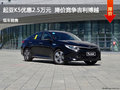 起亚K5优惠2.5万元 降价竞争吉利博越