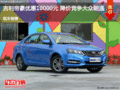吉利帝豪優(yōu)惠10000元 降價(jià)競(jìng)爭(zhēng)大眾朗逸
