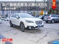 斯巴魯傲虎南寧優(yōu)惠4000元 店內(nèi)有現(xiàn)車