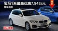 長沙寶馬1系最高優(yōu)惠7.94萬元 現(xiàn)車供應(yīng)