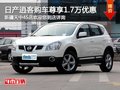 日產(chǎn)逍客購車尊享1.7萬現(xiàn)金優(yōu)惠 有現(xiàn)車