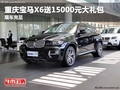 重慶寶馬X6送15000元大禮包 現(xiàn)車充足