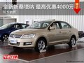 大众新桑塔纳 最高优惠0.4万元 现车