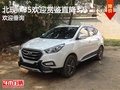 北现ix35欢迎莅临赏鉴 直降3万