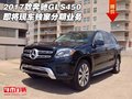 2017款奔馳GLS450 即將現(xiàn)車獨(dú)家分期業(yè)務(wù)