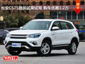 長(zhǎng)安CS75提供試乘試駕 購車優(yōu)惠1.2萬