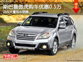 斯巴魯傲虎購車直降0.5萬 店內(nèi)現(xiàn)車充足