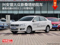 興安盟大眾新桑塔納最高優(yōu)惠6000元 現(xiàn)車