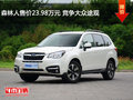 森林人售价23.98万元 竞争大众途观