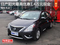 日產陽光最高優惠1.4萬元現金 現車充足