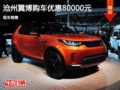 發現神行優惠8萬 降價競爭奧迪Q5