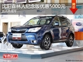 沈阳森林人纪念版优惠5000元 店内有现车