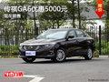 传祺GA6最高优惠5000元 店内现车充足